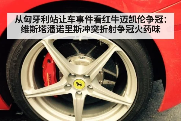 从匈牙利站让车事件看红牛迈凯伦争冠：维斯塔潘诺里斯冲突折射争冠火药味