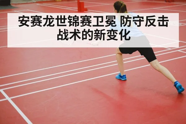 badminton player defensive shot