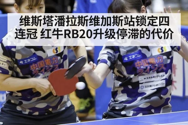 维斯塔潘拉斯维加斯站锁定四连冠 红牛RB20升级停滞的代价