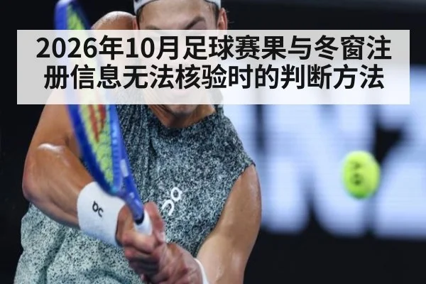 2026年10月足球赛果与冬窗注册信息无法核验时的判断方法